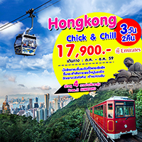 ทัวร์ฮ่องกง เที่ยวฮ่องกง HONGKONG CHICK CHILL 3วัน 2 คืน รูปที่ 1