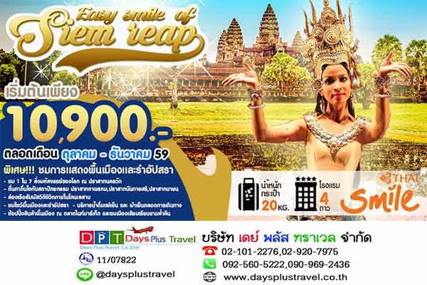 ทัวร์นครวัด EASY SMILE OF SIEM REAP (WE) 3D2N  เดินทางตุลาคม 2559  รูปที่ 1