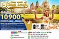 ทัวร์นครวัด EASY SMILE OF SIEM REAP (WE) 3D2N  เดินทางตุลาคม 2559 