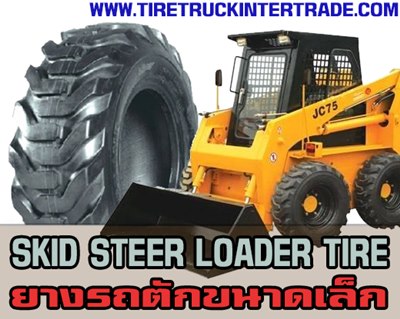 ศูนย์บริการขายยางรถตักขนาดเล็ก SKID STEER LOADER TIRE ยางรถตักเอวอ่อน ยางรถตักหน้าดิน 0966972754 รูปที่ 1