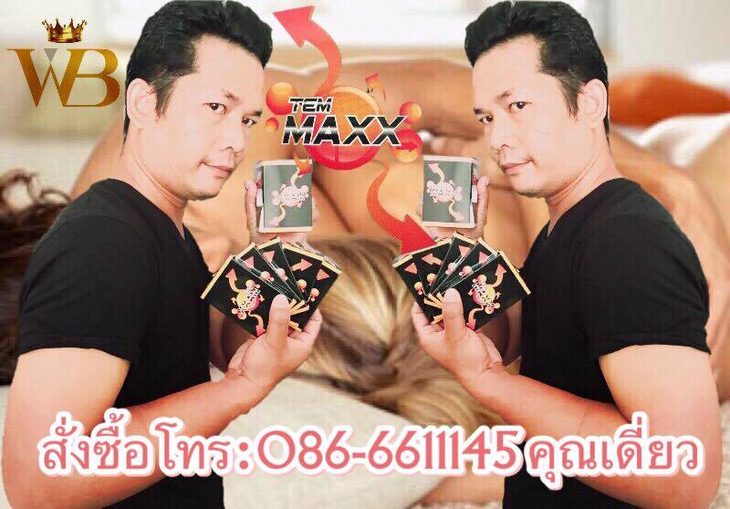 เต็มแม็กซ์ TemMaxx ผลิตภัณฑ์เสริมอาหารสำหรับท่านชาย ช่วยดูแลในเรื่องสุขภาพและสมรรถภาพทางเพศ เต็มแม็กซ์ เต็มที่ เต็มพลัง เต็มอารมณ์ รูปที่ 1