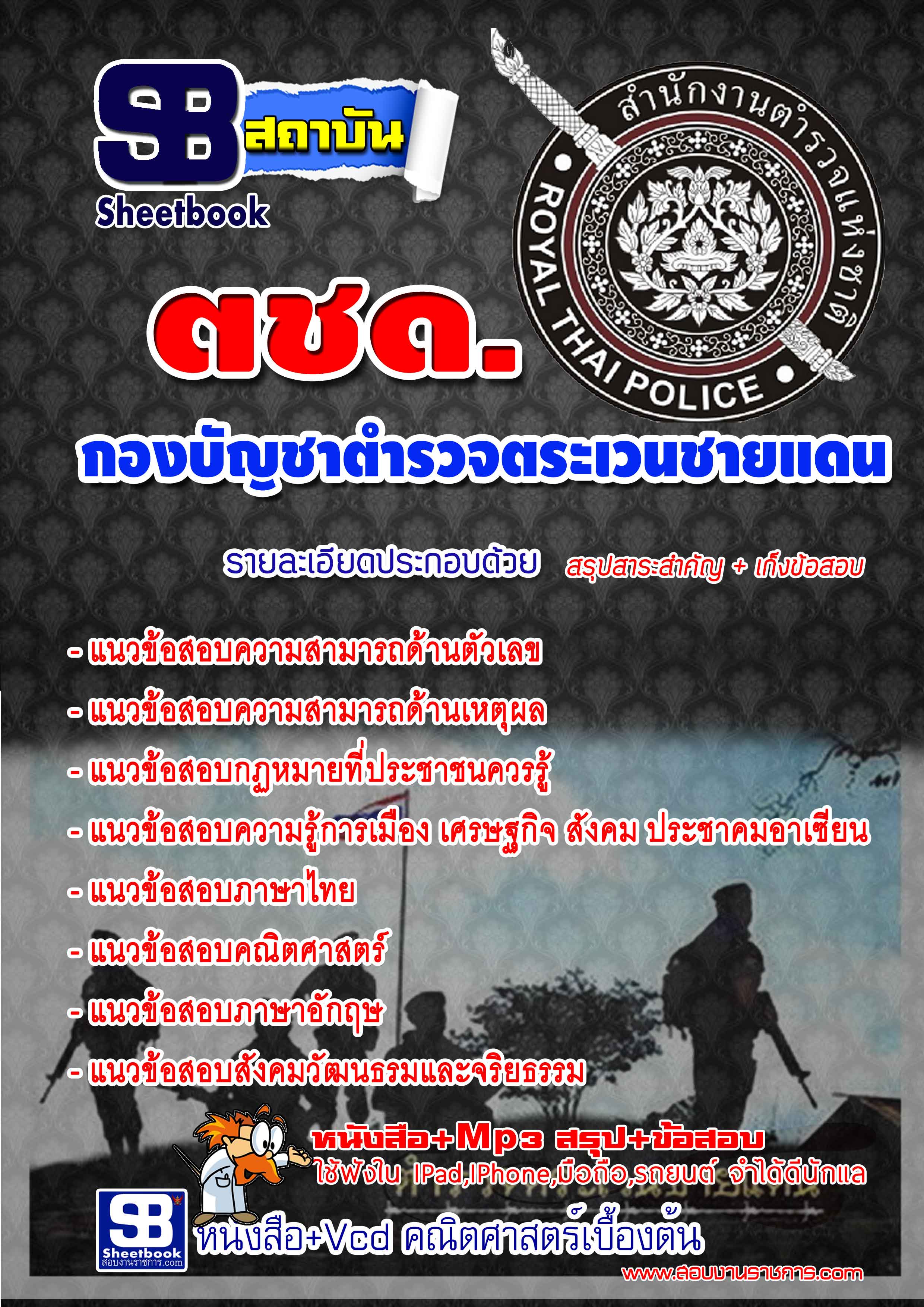 แนวข้อสอบ ตำรวจตระเวนชายแดน ตชด. รูปที่ 1