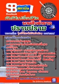 ++[CLICK]++แนวข้อสอบ นายสิบตำรวจ สายปราบปราม