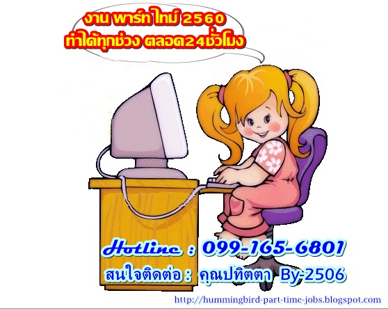 งาน Part time ผ่านทางเน็ต 2560 งานฮิตแห่งปี รับสมัครคนอยากมีรายได้เสริม รูปที่ 1