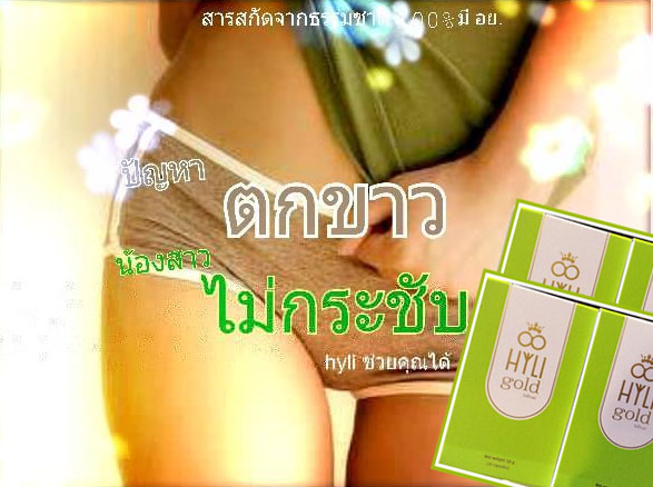 HYLI GOLD ไฮลี่ โกลด์ สูตรใหม่ สวยครบสูตรสำหรับคุณผู้หญิงจากภายในสู่ภายนอก รูปที่ 5