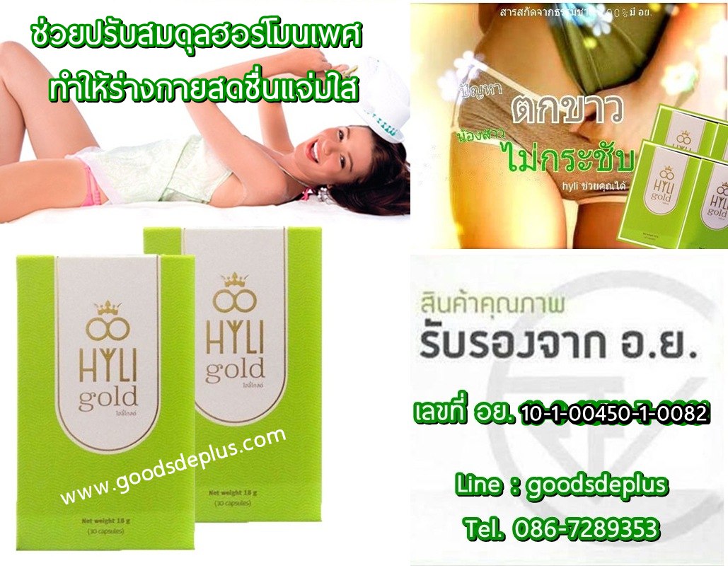 HYLI GOLD ไฮลี่ โกลด์ สูตรใหม่ สวยครบสูตรสำหรับคุณผู้หญิงจากภายในสู่ภายนอก รูปที่ 3