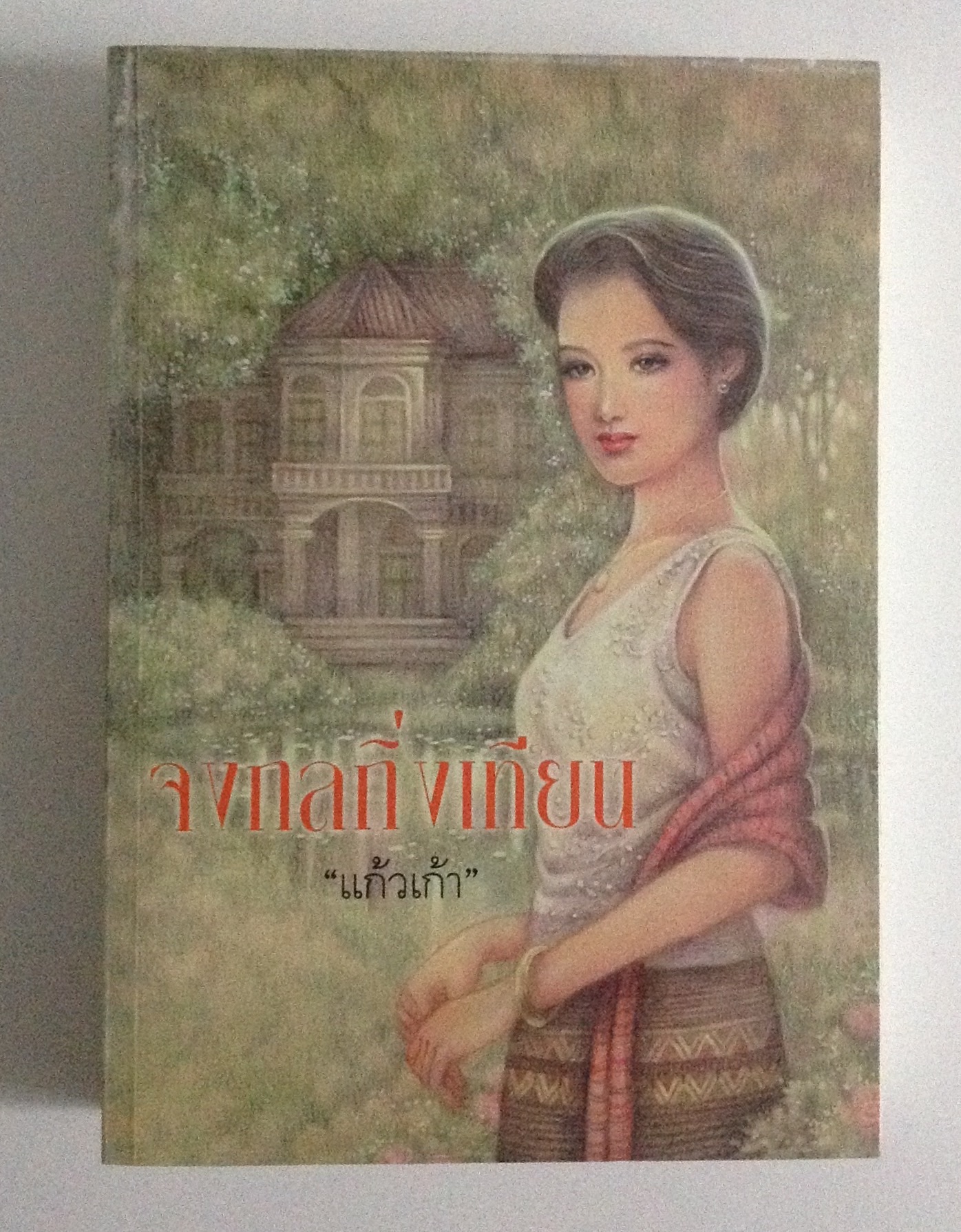 วรรณกรรม มีหลากหลาย สภาพใหม่ รูปที่ 6