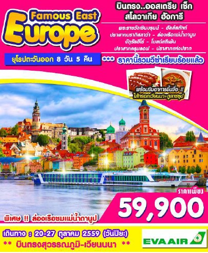 ทัวร์ยุโรปตะวันออก FAMOUS EAST EUROPE  8 วัน 5 คืน บิน EVA AIR เดินทาง  20-27 ต.ค. เยอรมัน ออสเตรีย เช็ก สโลวาเกีย ฮังการี รูปที่ 1