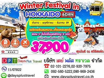 ทัวร์ญี่ปุ่น ฮอกไกโด  WINTER FESTIVAL IN HOKKAIDO 6D4N (HX) รูปที่ 1