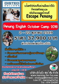 โครงการ Penang English October Camp 2016