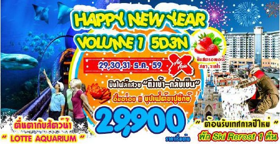 ทัวร์เกาหลี  5 วัน 3 คืน  HAPPY NEW YEAR VOLUME 1 บิน XJเดินทางช่วงปีใหม่ รูปที่ 1