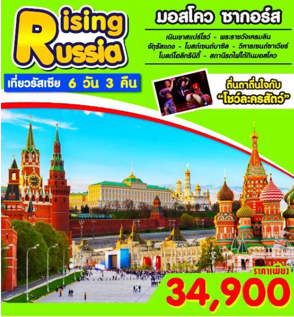 ทัวร์รัสเซีย มอสโคว์ ซากอร์ส 6 วัน3 คืน Rising Russia บิน กาต้าร์ เดินทาง 2-7 พฤศจิกายน 2559 รูปที่ 1