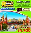 ทัวร์รัสเซีย มอสโคว์ ซากอร์ส 6 วัน3 คืน Rising Russia บิน กาต้าร์ เดินทาง 2-7 พฤศจิกายน 2559