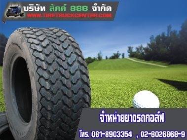 ศูนย์จำหน่ายยางรถกอล์ฟ ยางรถกอล์ฟไฟฟ้า Golf Tire 0818903354 รูปที่ 1