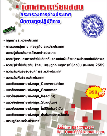 กระทรวงการต่างประเทศ#หนังสือเตรียมสอบนักการฑูตปฏิบัติการ2559 40อัตรา รูปที่ 1