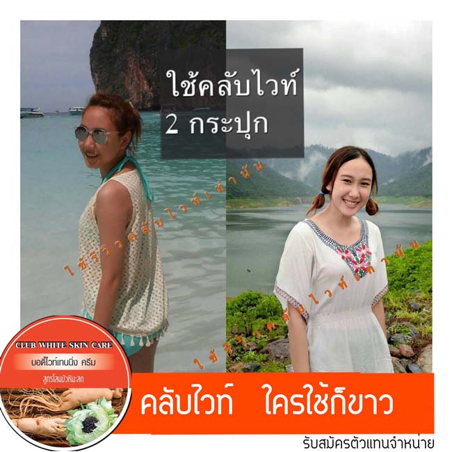 CLUB WHITE คลับไวท์ สูตรโสมบัวหิมะสด ขาวเผือก ผลตั้งแต่กระปุกแรก รูปที่ 6