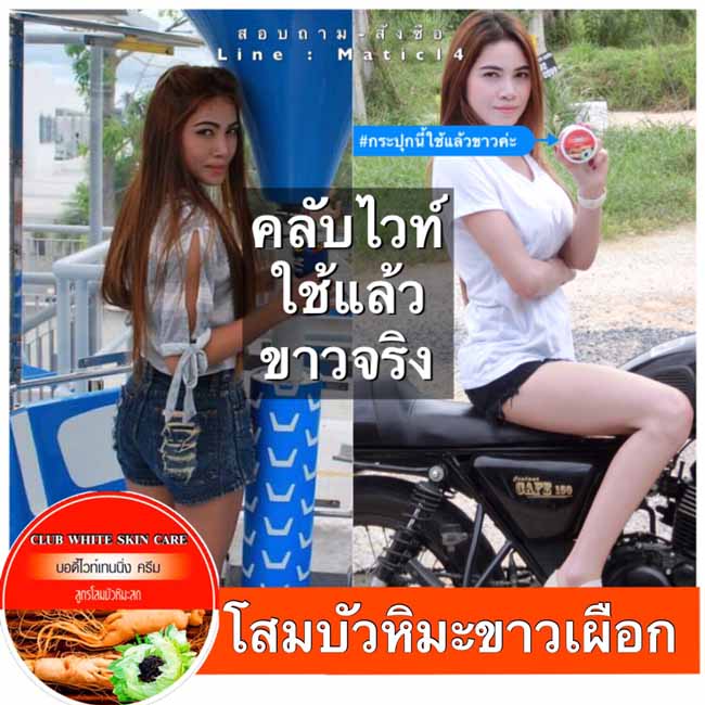 CLUB WHITE คลับไวท์ สูตรโสมบัวหิมะสด ขาวเผือก ผลตั้งแต่กระปุกแรก รูปที่ 5