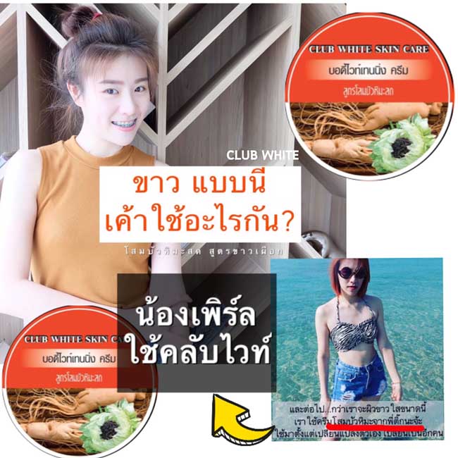 CLUB WHITE คลับไวท์ สูตรโสมบัวหิมะสด ขาวเผือก ผลตั้งแต่กระปุกแรก รูปที่ 4
