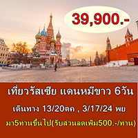  ทัวร์รัสเซีย เที่ยวรัสเซีย มอสโคว์ - ซาร์กอร์ส 6 วัน 3 คืน รูปที่ 1