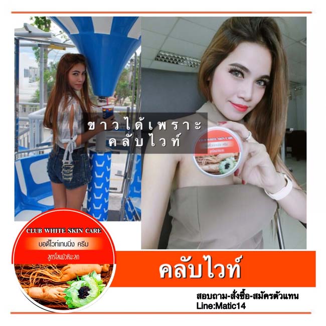 CLUB WHITE คลับไวท์ สูตรโสมบัวหิมะสด ขาวเผือก ผลตั้งแต่กระปุกแรก รูปที่ 3