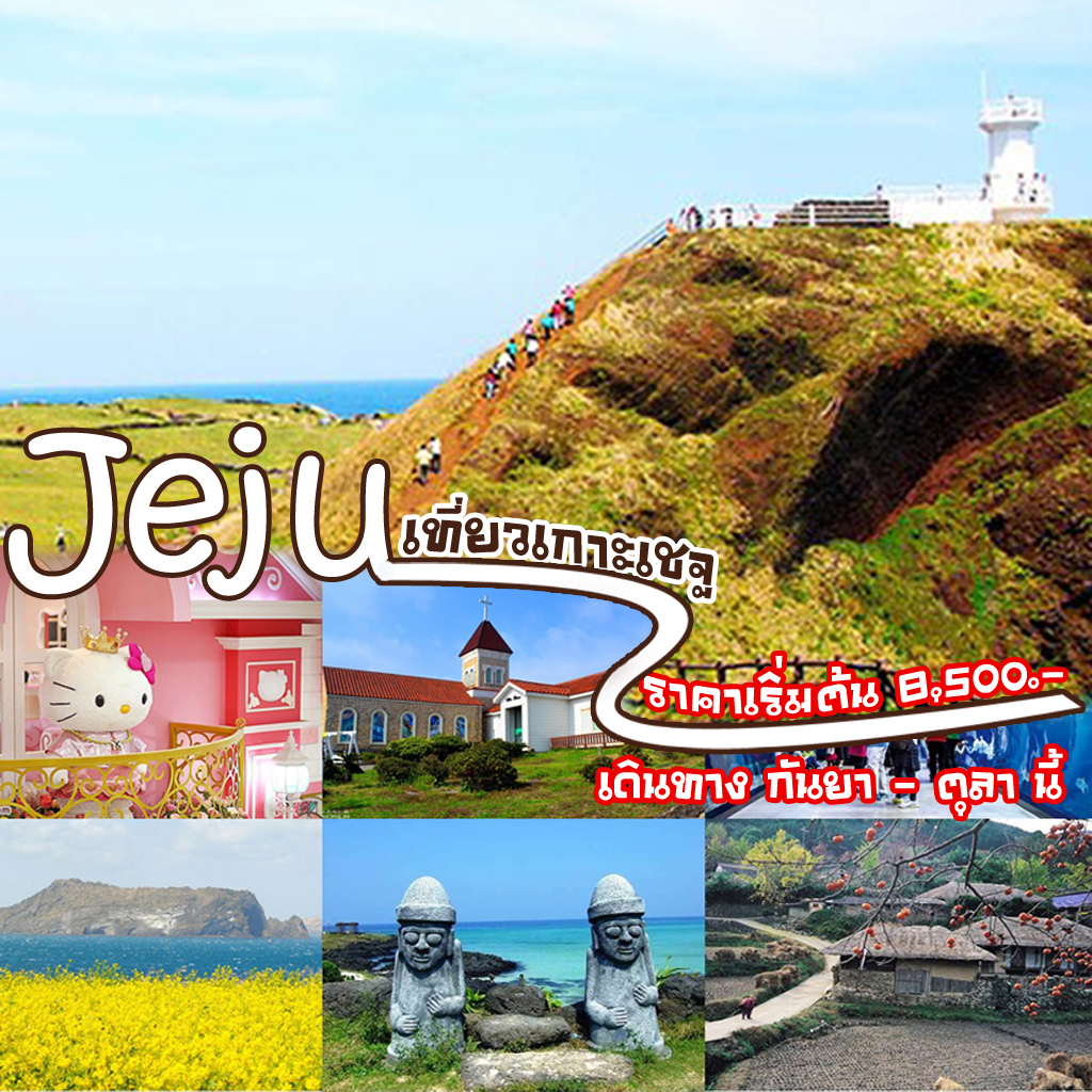 โปรแกรมเกาะเชจู เปิดพีเรียตเพิ่มจ้าาาา เริ่มเดินทาง 21 กันยายน - 30 พฤศจิกายน 2559 รูปที่ 1