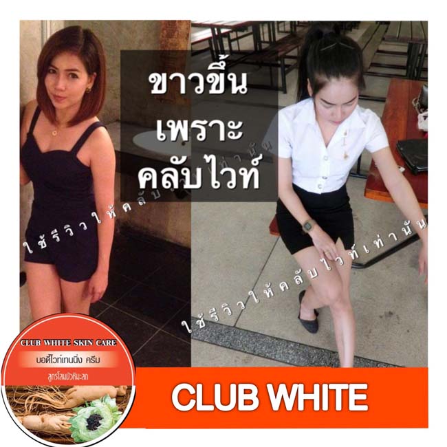 CLUB WHITE คลับไวท์ สูตรโสมบัวหิมะสด ขาวเผือก ผลตั้งแต่กระปุกแรก รูปที่ 7