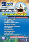  แนวข้อสอบ   นักวิชาการเงินและบัญชี กรมพัฒนาที่ดิน 