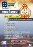  แนวข้อสอบ   ศาลยุติธรรม  เจ้าพนักงานคดีปฏิบัติการ