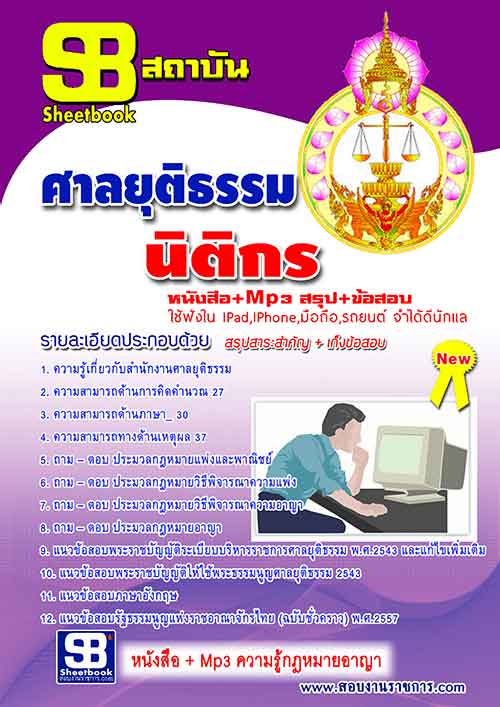  แนวข้อสอบ   ศาลยุติธรรม  นิติกร รูปที่ 1