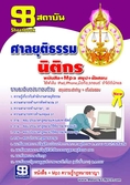  แนวข้อสอบ   ศาลยุติธรรม  นิติกร