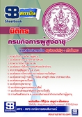  แนวข้อสอบ  นิติกร   กรมกิจการผู้สูงอายุ