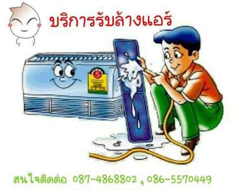ซ่อมแอร์ชลบุรี ล้างแอร์ จำหน่าย ติดตั้งแอร์ชลบุรี รูปที่ 2