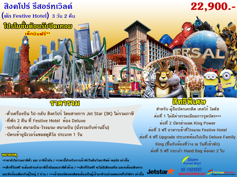 แพคเกจ สิงคโปร์ รีสอร์ทเวิลด์ (พัก Fastive Hotel) 3วัน 2 คืน   รูปที่ 1