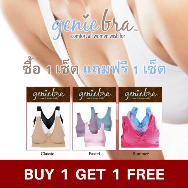 โปรโมชั่น จินนี่บรา Genie Bra 1 Set แถมฟรี 1 Set รูปที่ 1