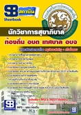  แนวข้อสอบ   นักวิชาการสุขาภิบาล  ท้องถิ่น อบต เทศบาล อบจ