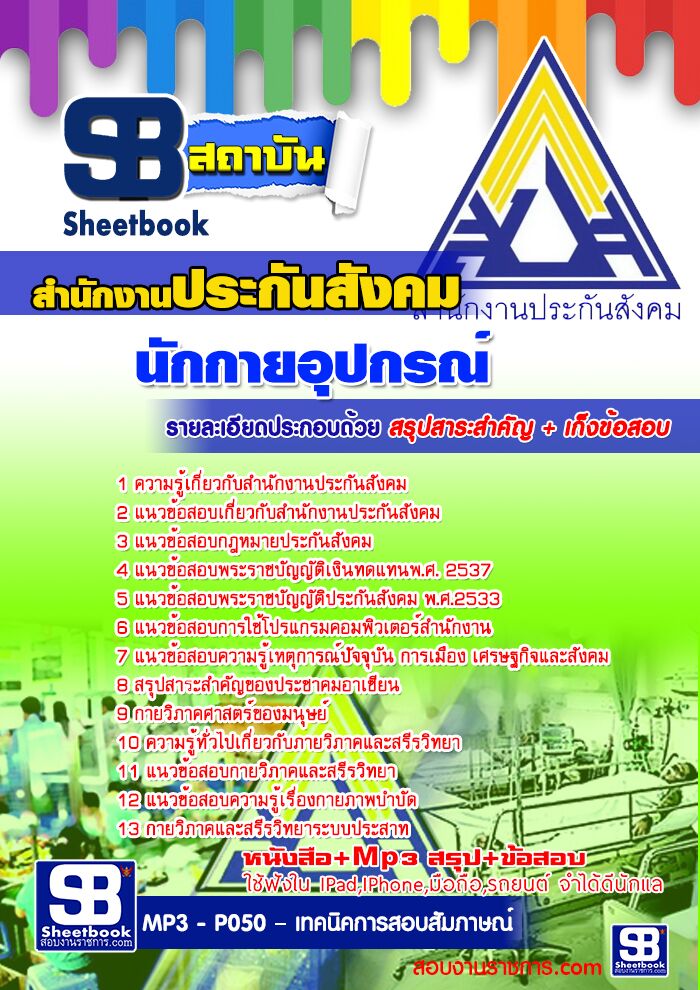  แนวข้อสอบ   นักกายอุปกรณ์   สำนักงานประกันสังคม รูปที่ 1