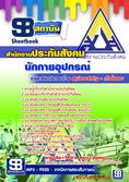  แนวข้อสอบ   นักกายอุปกรณ์   สำนักงานประกันสังคม