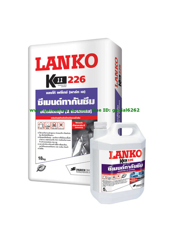 LANKO 226 เฟล็กซ์ ซีเมนต์กันซึมชนิดยืดหยุ่น  TEL.02-967-6161-2 / 098-286-6554 รูปที่ 1