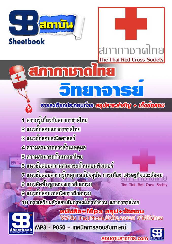  แนวข้อสอบ  วิทยาจารย์ สภากาชาดไทย รูปที่ 1