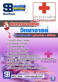  แนวข้อสอบ  วิทยาจารย์ สภากาชาดไทย