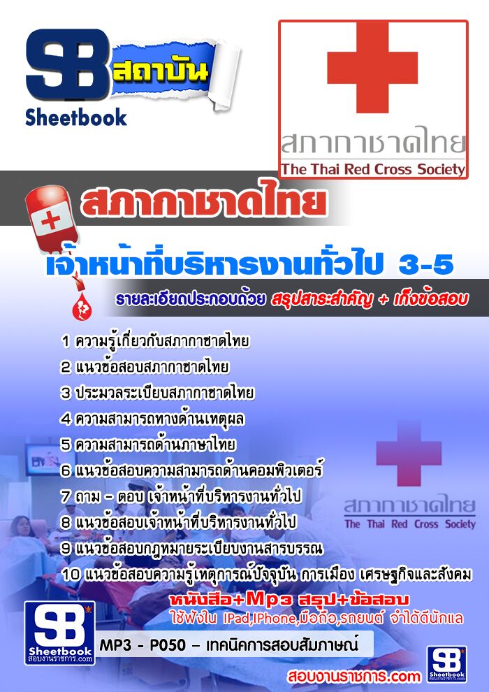  แนวข้อสอบ  เจ้าหน้าที่บริหารงานทั่วไป 3-5  สภากาชาดไทย รูปที่ 1