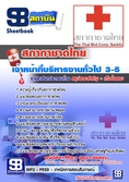  แนวข้อสอบ  เจ้าหน้าที่บริหารงานทั่วไป 3-5  สภากาชาดไทย