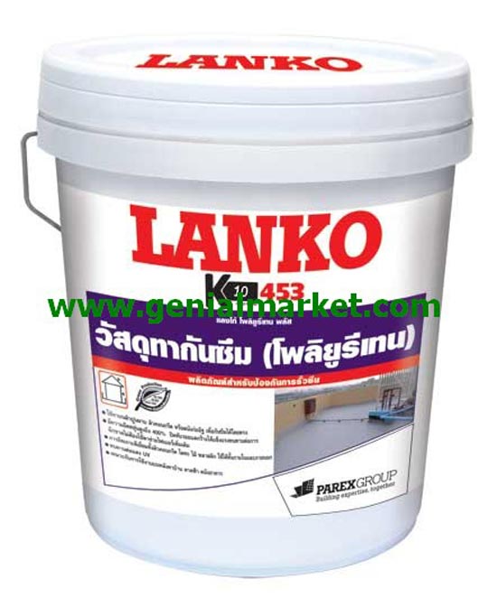 LANKO 453  โพลียูรีเทนกันซึม สูตรน้ำ พร้อมใช้งาน  TEL.02-967-6161-2 / 098-286-6554 รูปที่ 1