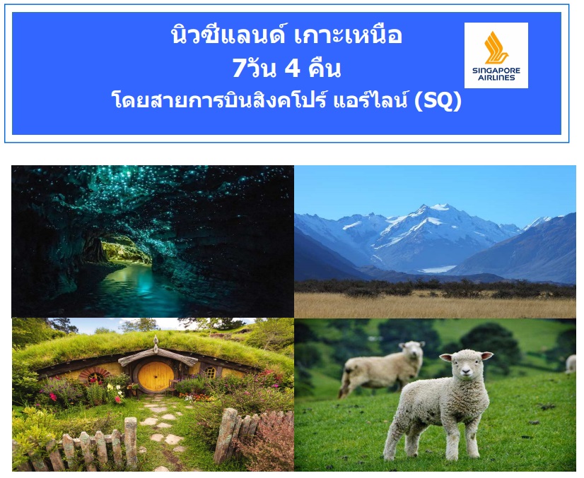 ทัวร์นิวซีแลนด์ เกาะเหนือ ทัวร์นิวซีแลนด์ ทัวร์ถูกและดี ชมหมู่บ้านฮอบบิทในภาพยนตร์ดังเรื่อง The Hobbit ในเดือนตุลา-พฤศจิกา 2559 7 วัน 4 คืน โดยสายการบินสิงคโปร์ แอร์ไลน์ (SQ) ราคาเริ่ม 63,900 บาท รูปที่ 1