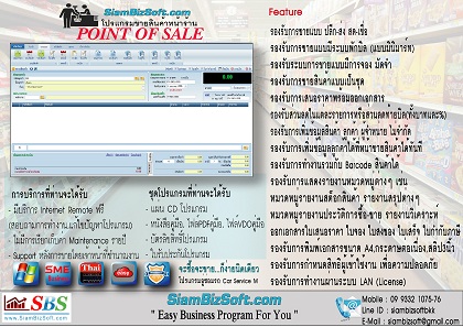 โปรแกรมขายสินค้าหน้าร้าน Point Of Sale POS Siambizsoft รูปที่ 2