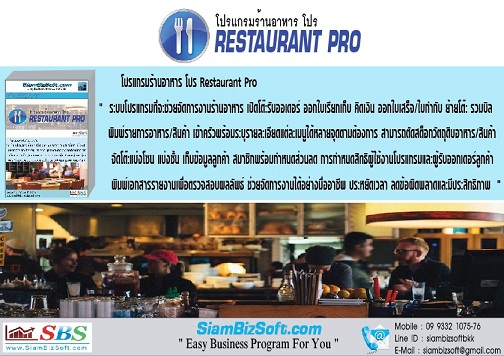 โปรแกรมร้านอาหาร Restaurant PRO Siambizsoft รูปที่ 1