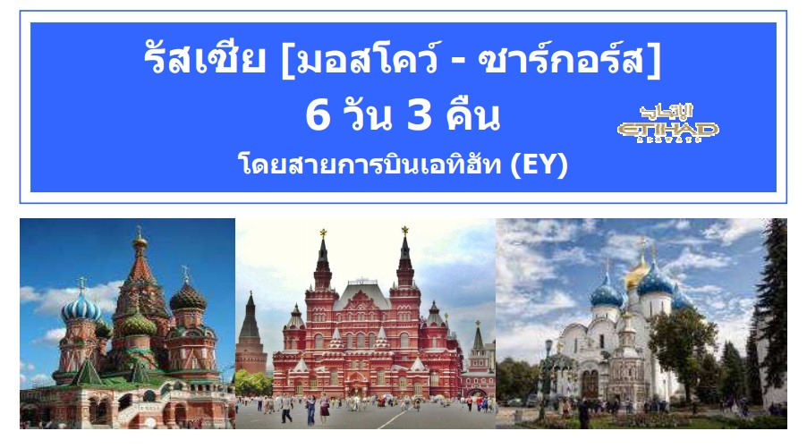 ทัวร์รัสเซีย เที่ยวรัสเซีย มอสโคว์ - เซนต์ปีเตอร์สเบิร์ก ทัวร์ถูกและดี ทัวร์ราคาถูก เข้าชมพระราชวังเครมลิน ที่ประทับของพระเจ้าซาร์ ในเดือนตุลา-ธันวา 2559 6 วัน 3 คืนโดยสายการบินเอทิฮัท (EY) ราคา 39,900 บ.  รูปที่ 1