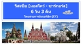 ทัวร์รัสเซีย เที่ยวรัสเซีย มอสโคว์ - เซนต์ปีเตอร์สเบิร์ก ทัวร์ถูกและดี ทัวร์ราคาถูก เข้าชมพระราชวังเครมลิน ที่ประทับของพระเจ้าซาร์ ในเดือนตุลา-ธันวา 2559 6 วัน 3 คืนโดยสายการบินเอทิฮัท (EY) ราคา 39,900 บ. 