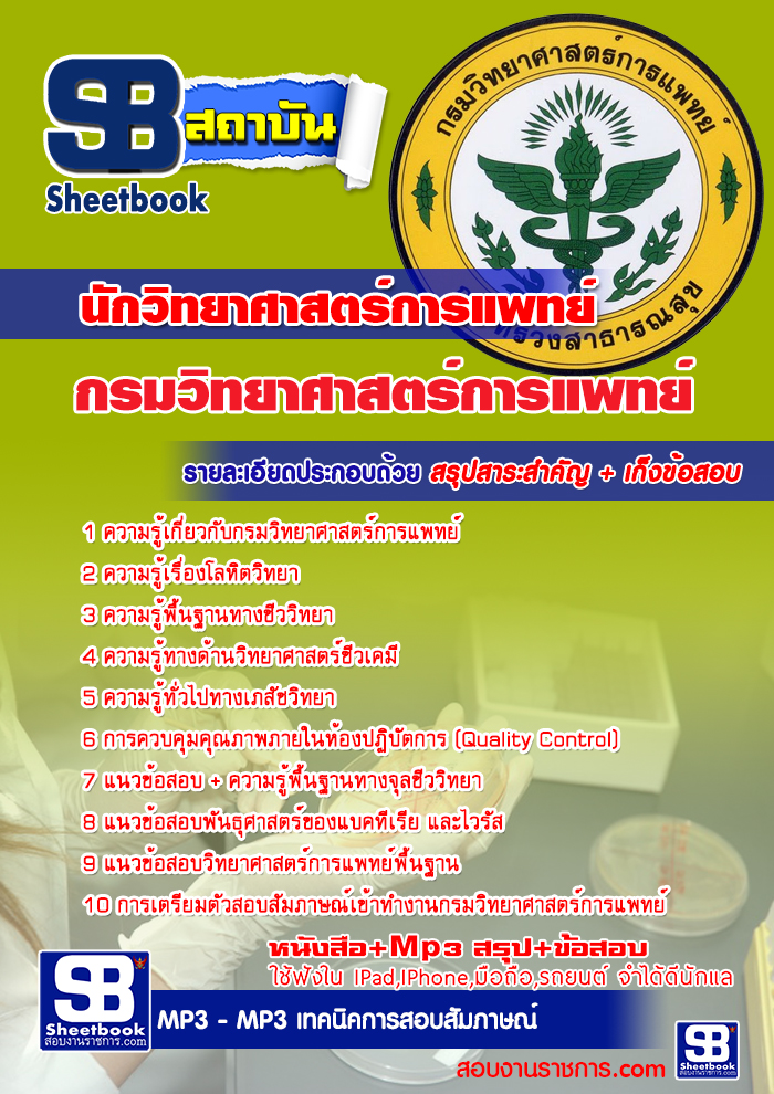  แนวข้อสอบ นักวิทยาศาสตร์การแพทย์ กรมวิทยาศาสตร์การแพทย์ รูปที่ 1