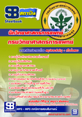  แนวข้อสอบ นักวิทยาศาสตร์การแพทย์ กรมวิทยาศาสตร์การแพทย์